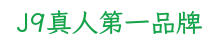J9真人第一品牌