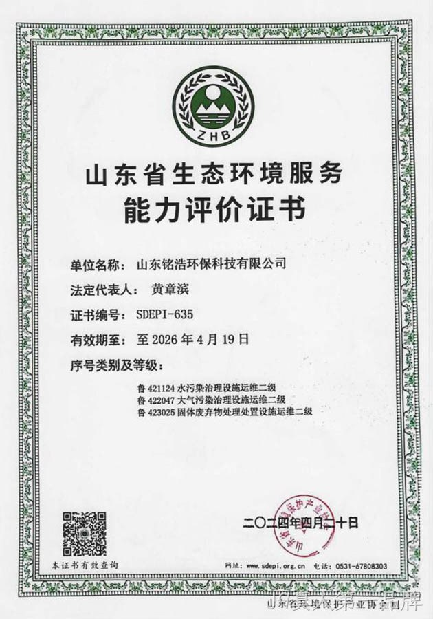 山东省生态环境服务能力评价证书