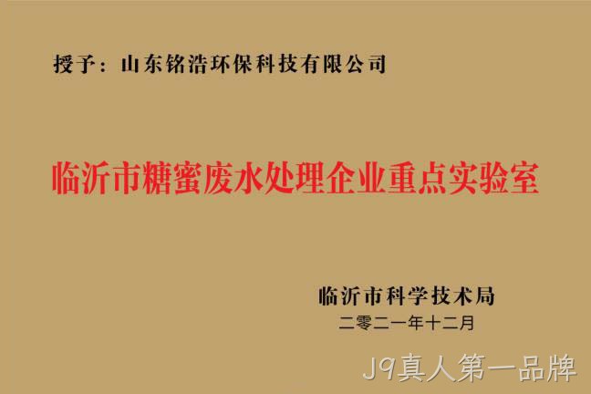 临沂市糖蜜废水处理企业重点实验室